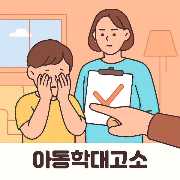 구미형사전문변호사, 아동학대고소